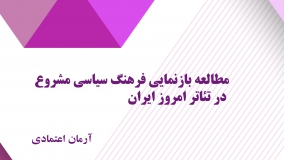 مطالعه بازنمایی فرهنگ سیاسی مشروع در تئاتر امروز ایران